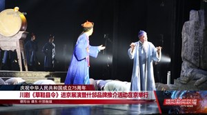 川剧《草鞋县令》进京展演暨什邡品牌推介活动在京举行