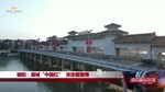 德阳：满城“中国红”  浓浓爱国情