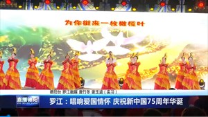 罗江：唱响爱国情怀 庆祝新中国75周年华诞