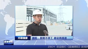 2024年10月8日直播德阳