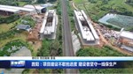 旌阳：项目建设不歇抢进度 建设者坚守一线保生产