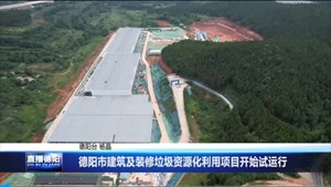 德阳市建筑及装修垃圾资源化利用项目开始试运行