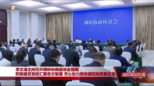 积极建言资政汇聚各方智慧 齐心协力推动德阳高质量发展