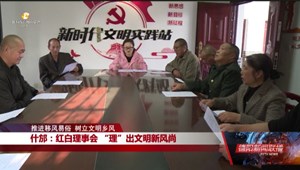 什邡：红白理事会 “理”出文明新风尚