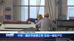 什邡：国庆节后复工热 企业一线生产忙