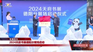 2024天府书展德阳分展场启动