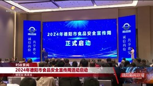 2024年德阳市食品安全宣传周活动启动