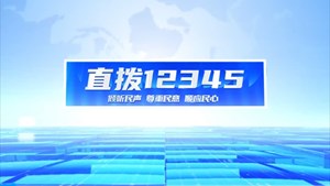 直拨12345 今日关注 步行道“变身”停车场 环境美了居民乐了