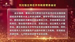 刘光强主持召开市政府常务会议 传达学习习近平总书记近期重要指示精神 研究我市推进高端装备科技城建设等工作 