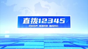 直拨12345，今日关注，什邡马井上下联动解决家长“堵心事”，全力守护“读书郎”