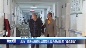 绵竹：推进检查检验结果互认 助力群众就医“减负增效