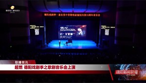 超燃 德阳戏剧季之歌剧音乐会上演