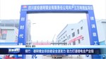 绵竹：德阿锂业项目建设全速发力 助力打通锂电全产业链