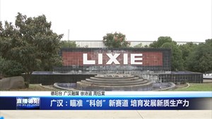 广汉：瞄准“科创”新赛道 培育发展新质生产力