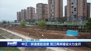 中江：拼速度赶进度 凯江两岸建设火力全开