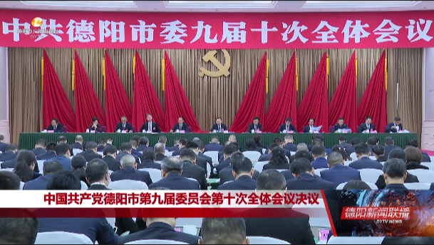 受权发布｜中国共产党德阳市第九届委员会第十次全体会议决议