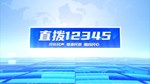 直拨12345 今日关注 修复坑洼破损路面  保障居民“脚下”安全