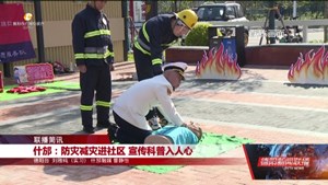 什邡：防灾减灾进社区 宣传科普入人心