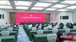 中共德阳市委举行新闻发布会 解读市委九届十次全会精神