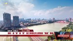 前三季度全市经济运行稳中向好—— 主要指标增速“跑赢”国省 新质生产力快速成长