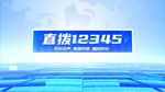 直播12345 今日关注智慧医保“村村通”，群众看病有“医靠”。