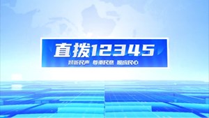 直拨12345，今日关注，广汉开展老旧小区改造，推进既有住宅加装电梯，是提升居民生活幸福感、获得感。