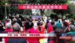 什邡：社区“坝坝会” 吹起文明风