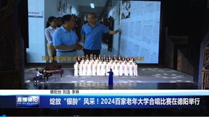 绽放“银龄”风采！2024百家老年大学合唱比赛在德阳举行