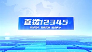 直拨12345，今日关注，广汉打通城市“断头路”，铺就市民幸福路。