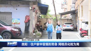 旌阳：住户家中冒烟形势急 网格员化险为夷