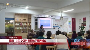 德阳：102小区科普放映厅揭牌成立