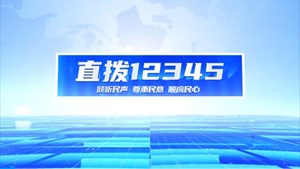 直拨12345 今日关注 什邡定制版城乡“专车” 打通群众出行“最后一米”