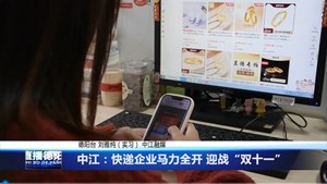 中江：快递企业马力全开 迎战“双十一”