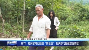 绵竹：村民家附近疑遭“熊出没” 相关部门提醒加强防范