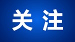 德阳传媒网2024年10月网络侵权举报受理处置情况公示