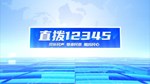 直拨12345 今日关注什邡构建15分钟“健身圈”，圈”出健康新生活。