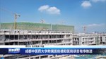 成都中医药大学附属医院德阳医院项目有序推进