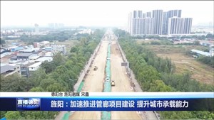 旌阳：加速推进管廊项目建设 提升城市承载能力