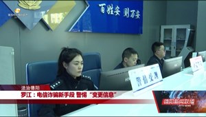 罗江：电信诈骗新手段 警惕“变更信息”