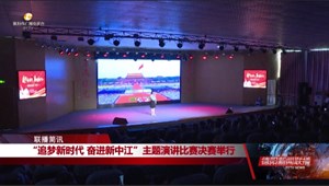 “追梦新时代 奋进新中江”主题演讲比赛决赛举行