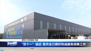 “双十一”临近 我市全力做好快递服务保障工作