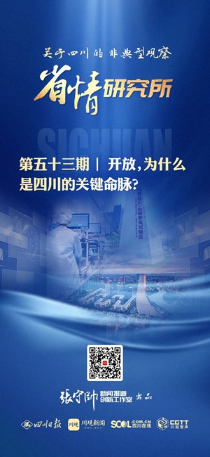 省情研究所丨开放，为什么是四川的关键命脉？