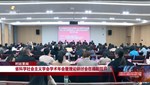 省科学社会主义学会学术年会暨理论研讨会在我市召开