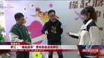 罗江：“缘起潺亭”青年联谊活动举行