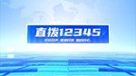 直拨12345 今日关注 农田不“喊渴” 灌溉有保障 