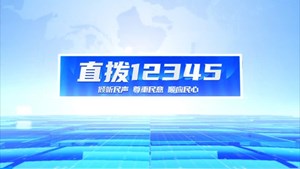 直拨12345 今日关注 农田不“喊渴” 灌溉有保障 