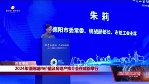 2024年德阳城市价值及房地产推介会在成都举行