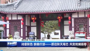 诗意秋色 醉美什邡——抓住秋天尾巴 共赏斑斓画卷