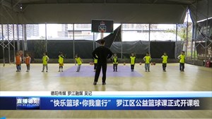 “快乐篮球·你我童行” 罗江区公益篮球课正式开课啦