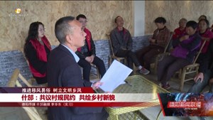 什邡：共议村规民约 共绘乡村新貌